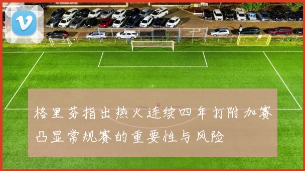 格里芬指出热火连续四年打附加赛凸显常规赛的重要性与风险
