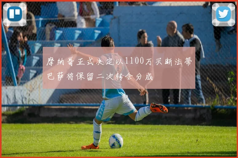 摩纳哥正式决定以1100万买断法蒂巴萨将保留二次转会分成