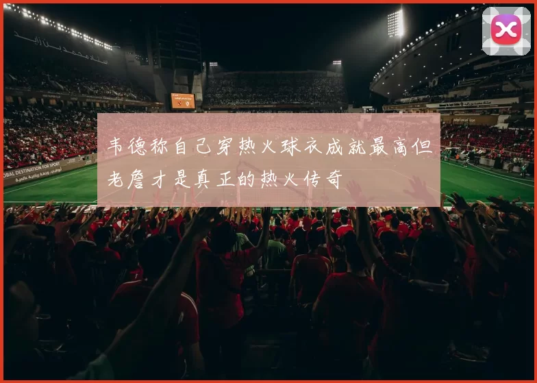 韦德称自己穿热火球衣成就最高但老詹才是真正的热火传奇