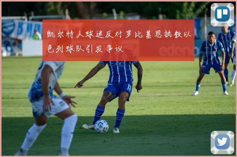 凯尔特人球迷反对罗比基恩执教以色列球队引发争议