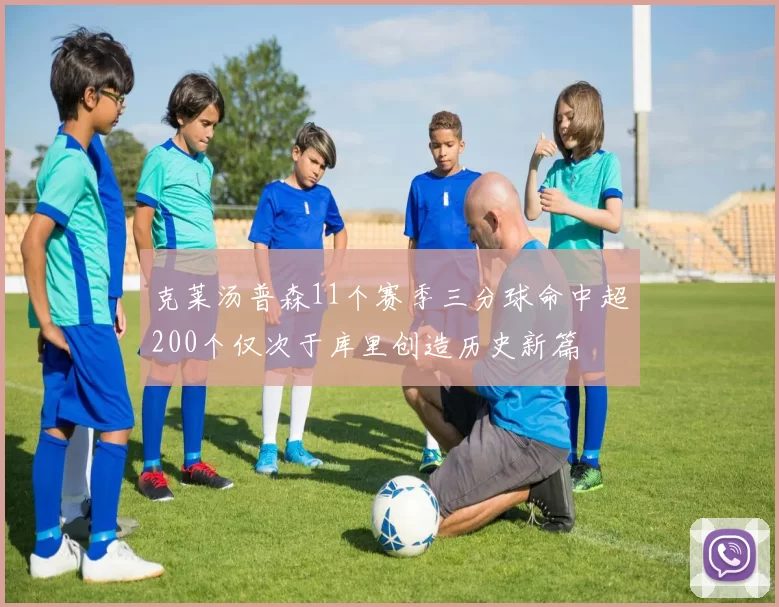 克莱汤普森11个赛季三分球命中超200个仅次于库里创造历史新篇