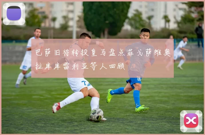 巴萨旧将转投皇马盘点菲戈萨维奥拉库库雷利亚等人回顾